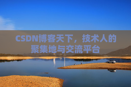 CSDN博客天下，技术人的聚集地与交流平台