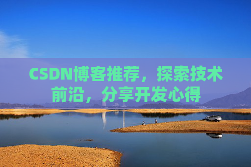 CSDN博客推荐，探索技术前沿，分享开发心得